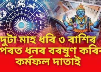 দুটা মাহ ধৰি ৩ ৰাশিৰ ওপৰত ধনৰ বৰষুণ কৰিব কৰ্মফল দাতাই, ভৰি থাকিব ভঁৰাল