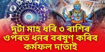 দুটা মাহ ধৰি ৩ ৰাশিৰ ওপৰত ধনৰ বৰষুণ কৰিব কৰ্মফল দাতাই, ভৰি থাকিব ভঁৰাল