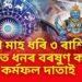 দুটা মাহ ধৰি ৩ ৰাশিৰ ওপৰত ধনৰ বৰষুণ কৰিব কৰ্মফল দাতাই, ভৰি থাকিব ভঁৰাল