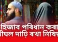 হিজাব পৰিধান কৰা আৰু দীঘল দাঢ়ি ৰখা নিষিদ্ধ এইখন মুছলিম প্ৰধান দেশত