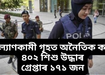 কল্যাণকামী গৃহত অনৈতিক কাৰ্য, ৪০২ শিশু উদ্ধাৰ, গ্ৰেপ্তাৰ ১৭১ জন