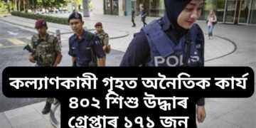 কল্যাণকামী গৃহত অনৈতিক কাৰ্য, ৪০২ শিশু উদ্ধাৰ, গ্ৰেপ্তাৰ ১৭১ জন