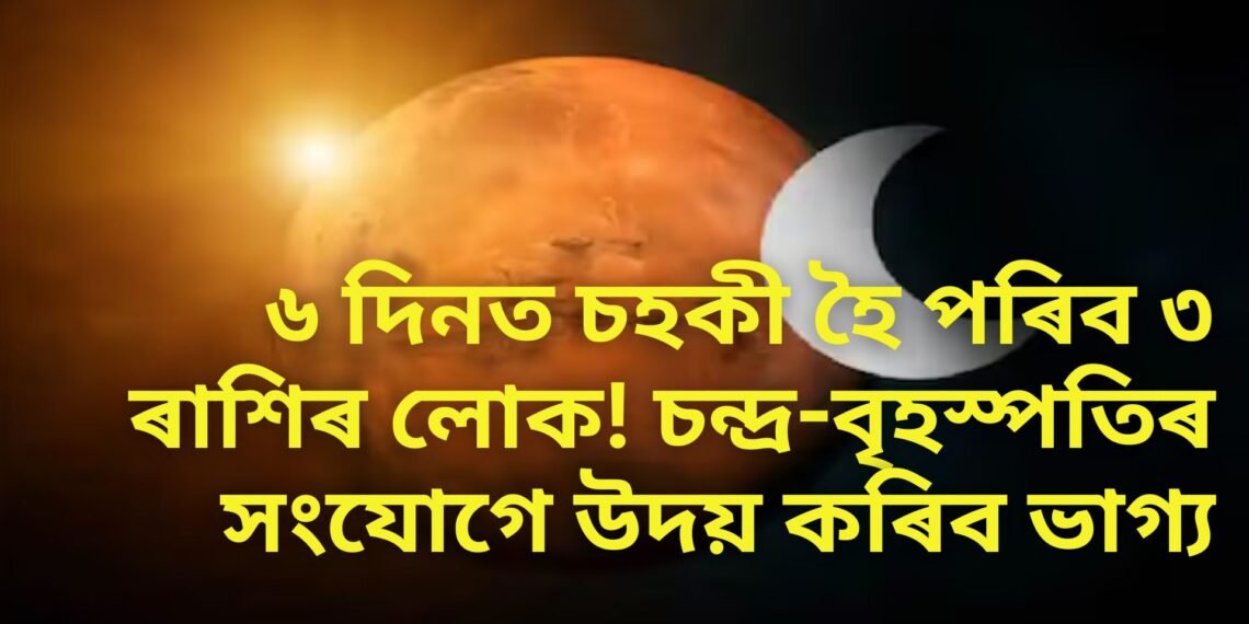 ৬ দিনত চহকী হৈ পৰিব ৩ ৰাশিৰ লোক! চন্দ্ৰ-বৃহস্পতিৰ সংযোগে উদয় কৰিব ভাগ্য