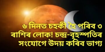 ৬ দিনত চহকী হৈ পৰিব ৩ ৰাশিৰ লোক! চন্দ্ৰ-বৃহস্পতিৰ সংযোগে উদয় কৰিব ভাগ্য
