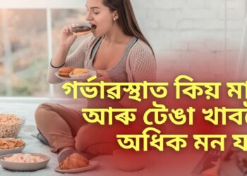 গৰ্ভাৱস্থাত কিয় মাটি আৰু টেঙা খাবলৈ অধিক মন যায়, কি কৰিব ইয়াৰ উপায়