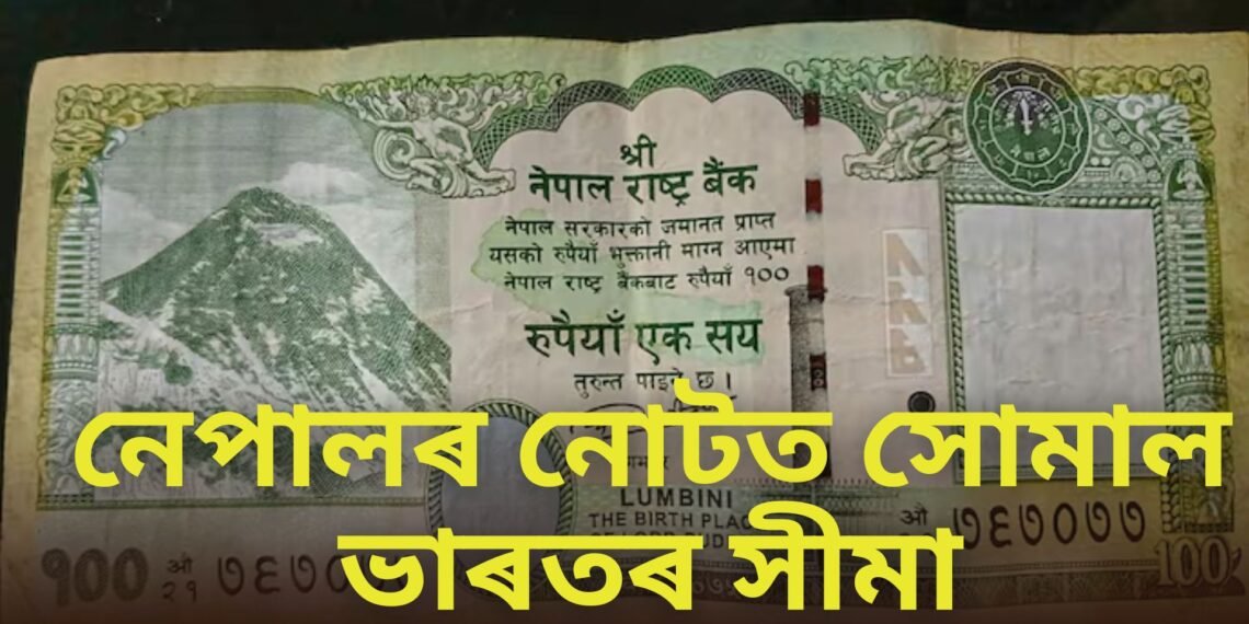 নেপালৰ নোটত সোমাল ভাৰতৰ সীমা, সীমা বিবাদৰ দিশে নেকি ভাৰত-নেপাল