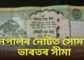 নেপালৰ নোটত সোমাল ভাৰতৰ সীমা, সীমা বিবাদৰ দিশে নেকি ভাৰত-নেপাল