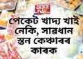 পেকেট খাদ্য খাই নেকি সাৱধান, পৰীক্ষাত পৰিল ধৰা, স্তন কেঞ্চাৰৰ কাৰক