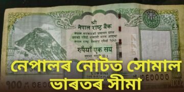 নেপালৰ নোটত সোমাল ভাৰতৰ সীমা, সীমা বিবাদৰ দিশে নেকি ভাৰত-নেপাল