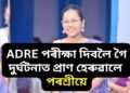 ADRE পৰীক্ষা দিবলৈ গৈ দুৰ্ঘটনাত প্ৰাণ হেৰুৱালে পৰশ্ৰীয়ে