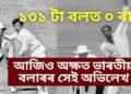 ১৩১ টা বলত শূণ্য, ১ ৰান কৰিবলৈয়ো সক্ষম নহয় বিপক্ষ, আজিয়ো অক্ষত অৱস্থাত ভাৰতীয় খেলুৱৈৰ অভিলেখ