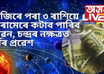 আজিৰে পৰা ৩ ৰাশিয়ে আৰামেৰে কটাব পাৰিব জীৱন, চন্দ্ৰৰ নক্ষত্ৰত সূৰ্যৰ প্ৰৱেশ