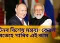 পুটিনৰ বিশেষ মন্তব্য- কেৱল ভাৰতেহে পাৰিব এই কাম
