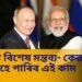 পুটিনৰ বিশেষ মন্তব্য- কেৱল ভাৰতেহে পাৰিব এই কাম