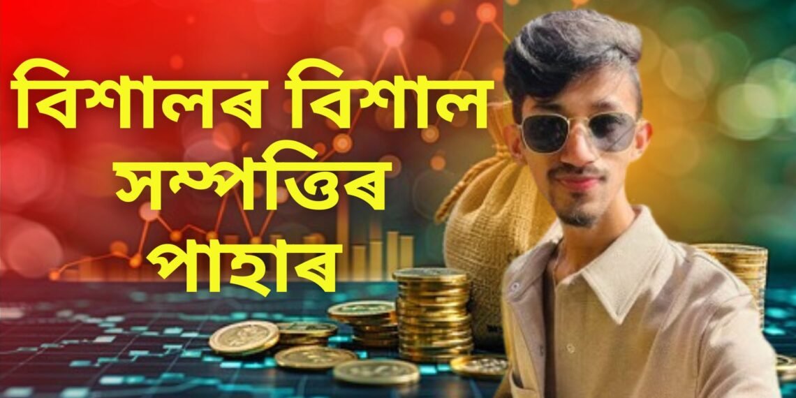 চুমিক বহু উপহাৰ দিয়া পাতি লোৱা ভাতৃ বিশালৰ কিমান সম্পত্তি, প্ৰকাশ পালে তালিকা