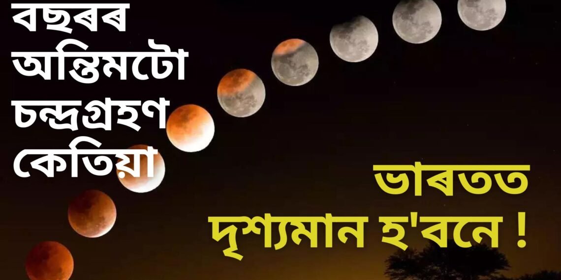 বছৰৰ অন্তিমটো চন্দ্ৰগ্ৰহণ কেতিয়া, ভাৰতৰ পৰা দৃশ্যমান হ’বনে ! কি ৰাশিৰ ওপৰত কেনে প্ৰভাৱ পৰিব