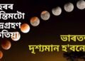 বছৰৰ অন্তিমটো চন্দ্ৰগ্ৰহণ কেতিয়া, ভাৰতৰ পৰা দৃশ্যমান হ’বনে ! কি ৰাশিৰ ওপৰত কেনে প্ৰভাৱ পৰিব
