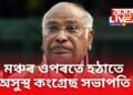 হঠাতে মঞ্চত অসুস্থ হৈ পৰে কংগ্ৰেছ সভাপতি মল্লিকাৰ্জুন খাৰ্গে, সহায় লৈগে ঠিয় দি থাকে