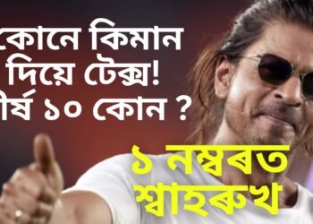 ২৩-২৪ বৰ্ষৰ সৰ্বাধিক কৰ দিওতা কোন, শীৰ্ষ ১০ তালিকাত কাৰ কাৰ নাম…