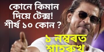 ২৩-২৪ বৰ্ষৰ সৰ্বাধিক কৰ দিওতা কোন, শীৰ্ষ ১০ তালিকাত কাৰ কাৰ নাম…