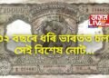 জানেনে, ৩১ বছৰ ধৰি ভাৰতত চলিছিল ১০,০০০ টকীয়া নোট, ৫০০০ৰো আছিল নোট