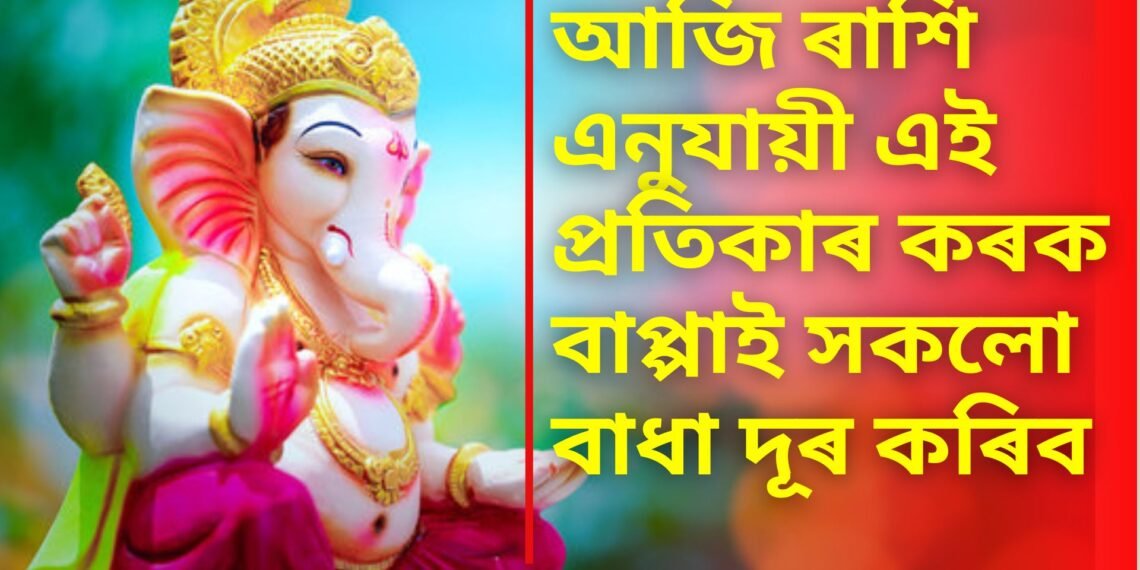 আজি গণেশ চতুৰ্থীৰ দিনা ৰাশি এনুযায়ী এই প্ৰতিকাৰ কৰক, বাপ্পাই সকলো বাধা দূৰ কৰিব