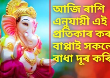 আজি গণেশ চতুৰ্থীৰ দিনা ৰাশি এনুযায়ী এই প্ৰতিকাৰ কৰক, বাপ্পাই সকলো বাধা দূৰ কৰিব