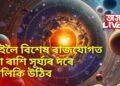 কাইলৈ বিশেষ ৰাজযোগত ৩টা ৰাশি সূৰ্য্যৰ দৰে জিলিকি উঠিব, লাভ কৰিব শিৱৰ আশিৰ্বাদ
