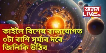কাইলৈ বিশেষ ৰাজযোগত ৩টা ৰাশি সূৰ্য্যৰ দৰে জিলিকি উঠিব, লাভ কৰিব শিৱৰ আশিৰ্বাদ