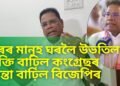 ঘৰৰ মানুহ ঘৰলৈ উভতিল, শক্তি বাঢ়িল কংগ্ৰেছৰ, চিন্তা বাঢ়িল বিজেপিৰ