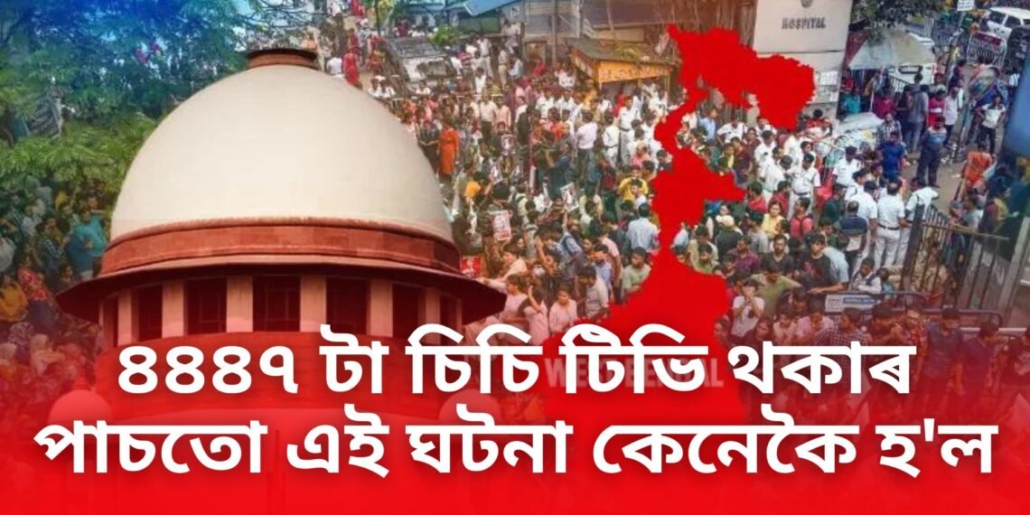 কলকাতা কাণ্ডৰ শুনানিত ন্যায়াধীশৰ প্ৰশ্ন- ৪৪৪৭ টা চিচি টিভি থকাৰ পাচতো এই ঘটনা কেনেকৈ হ’ল, ঘটনাই লৈছে নতুন দিশ
