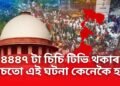 কলকাতা কাণ্ডৰ শুনানিত ন্যায়াধীশৰ প্ৰশ্ন- ৪৪৪৭ টা চিচি টিভি থকাৰ পাচতো এই ঘটনা কেনেকৈ হ’ল, ঘটনাই লৈছে নতুন দিশ