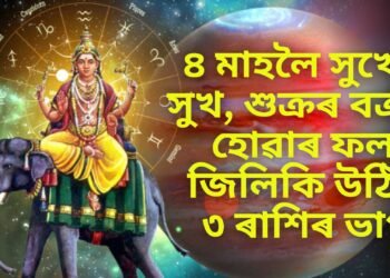 ৪ মাহলৈ সুখেই সুখ, শুক্ৰৰ বক্ৰী হোৱাৰ ফলত জিলিকি উঠিব ৩ ৰাশিৰ ভাগ্য
