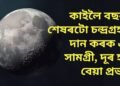 কাইলৈ বছৰৰ শেষৰটো চন্দ্ৰগ্ৰহণ, দান কৰক এই সামগ্ৰী, দূৰ হ’ব কু প্ৰভাৱ