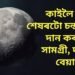 কাইলৈ বছৰৰ শেষৰটো চন্দ্ৰগ্ৰহণ, দান কৰক এই সামগ্ৰী, দূৰ হ’ব কু প্ৰভাৱ