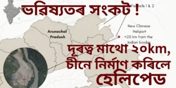 সীমান্তৰ পৰা মাথো ২০ কিলোমিটাৰ, চীনে বনাই দিলে হেলিপেড, এতিয়া কি ?