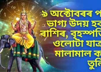 ৯ অক্টোবৰৰ পৰা ভাগ্য উদয় হব ৩ ৰাশিৰ লোকৰ. বৃহস্পতিৰ ওলোটা যাত্ৰাই মালামাল কৰি তুলিব