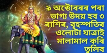৯ অক্টোবৰৰ পৰা ভাগ্য উদয় হব ৩ ৰাশিৰ লোকৰ. বৃহস্পতিৰ ওলোটা যাত্ৰাই মালামাল কৰি তুলিব