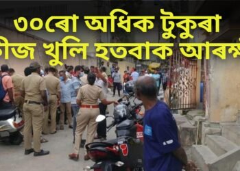 শিহৰণকাৰী ঘটনা- ৩০ৰো অধিক টুকুৰা, ফ্ৰীজ খুলি হতবাক আৰক্ষী