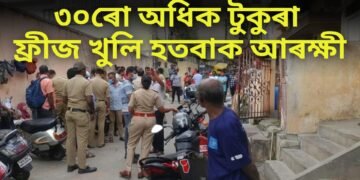 শিহৰণকাৰী ঘটনা- ৩০ৰো অধিক টুকুৰা, ফ্ৰীজ খুলি হতবাক আৰক্ষী