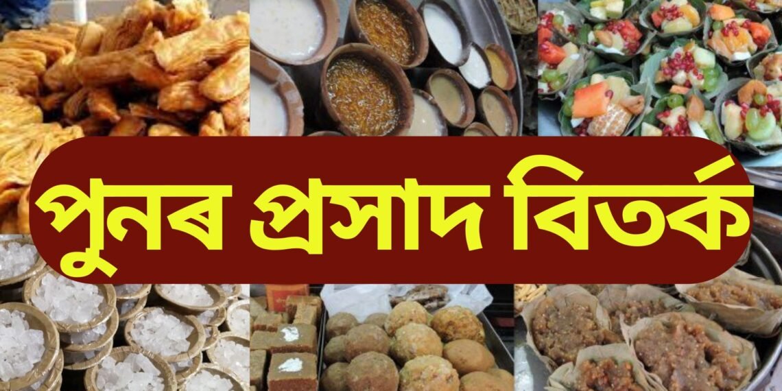 তিৰুপতি বালাজীৰ পাছত পুনৰ আন এক জনপ্ৰিয় মন্দিৰৰ প্ৰসাদক লৈ বিতৰ্ক