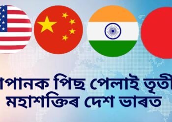 জাপানক পিছ পেলাই তৃতীয় মহাশক্তিৰ দেশ ভাৰত, শীৰ্ষ দুই স্থানত কোন