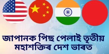 জাপানক পিছ পেলাই তৃতীয় মহাশক্তিৰ দেশ ভাৰত, শীৰ্ষ দুই স্থানত কোন