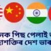জাপানক পিছ পেলাই তৃতীয় মহাশক্তিৰ দেশ ভাৰত, শীৰ্ষ দুই স্থানত কোন