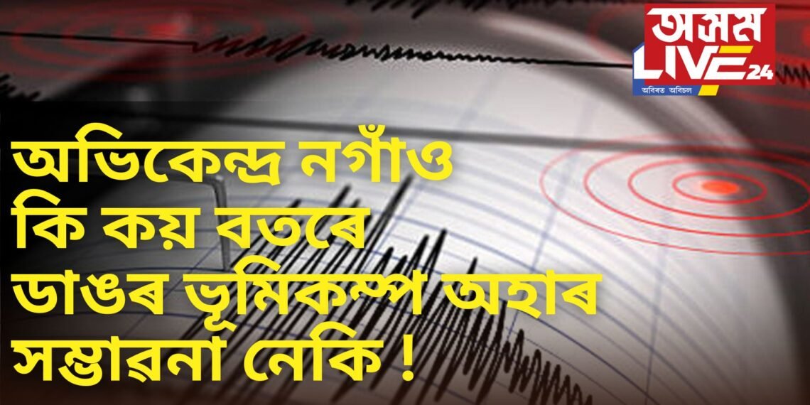অভিকেন্দ্ৰ নগাঁও, কি কয় বতৰে, ডাঙৰ ভূমিকম্প অহাৰ সম্ভাৱনা নেকি !