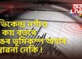 অভিকেন্দ্ৰ নগাঁও, কি কয় বতৰে, ডাঙৰ ভূমিকম্প অহাৰ সম্ভাৱনা নেকি !