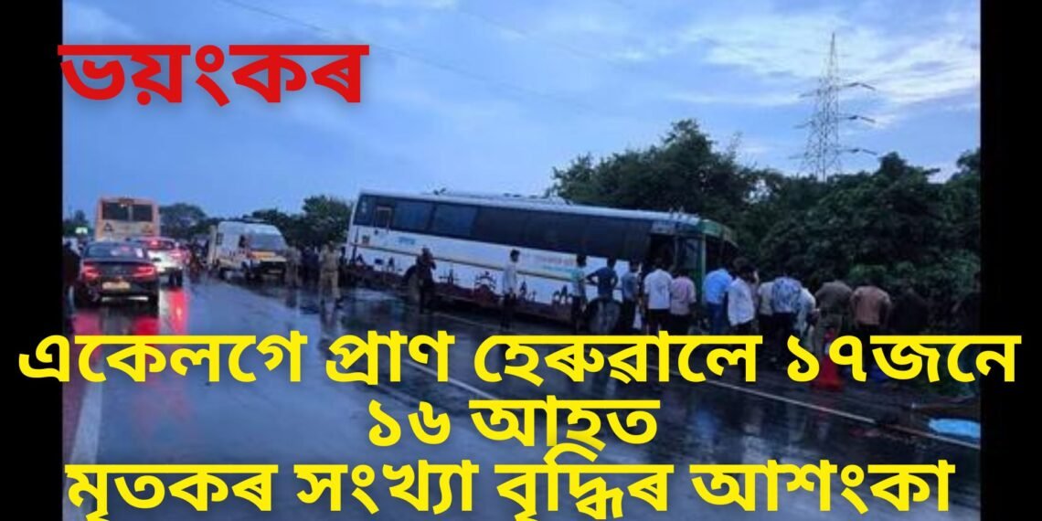 ভয়ংকৰ দুৰ্ঘটনা, একেলগে প্ৰাণ হেৰুৱালে ১৭জনে, ১৬ আহত, মৃতকৰ সংখ্যা বৃদ্ধিৰ আশংকা, ৰাষ্ট্ৰপতিৰ শোক প্ৰকাশ