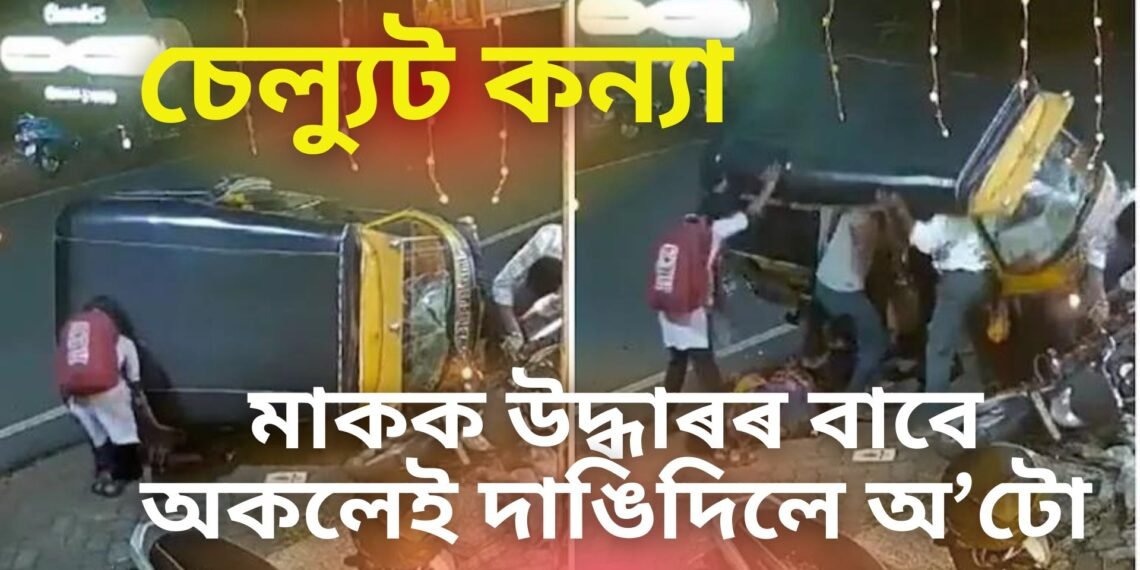 বাহুবলী কন্যা, অ’টোৰ তলত সোমাই পৰা মাতৃক উদ্ধাৰৰ বাবে অকলেই দাঙি দিলে বাহনখন, ভিডিঅ’ ভাইৰেল