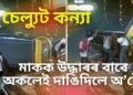 বাহুবলী কন্যা, অ’টোৰ তলত সোমাই পৰা মাতৃক উদ্ধাৰৰ বাবে অকলেই দাঙি দিলে বাহনখন, ভিডিঅ’ ভাইৰেল