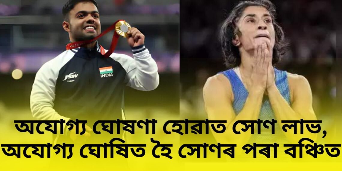 দুই ভাৰতীয়ৰ অলিম্পিক কাহিনী- অযোগ্য ঘোষণা হোৱাত সোণ লাভ, অযোগ্য ঘোষিত হৈ সোণৰ পৰা বঞ্চিত